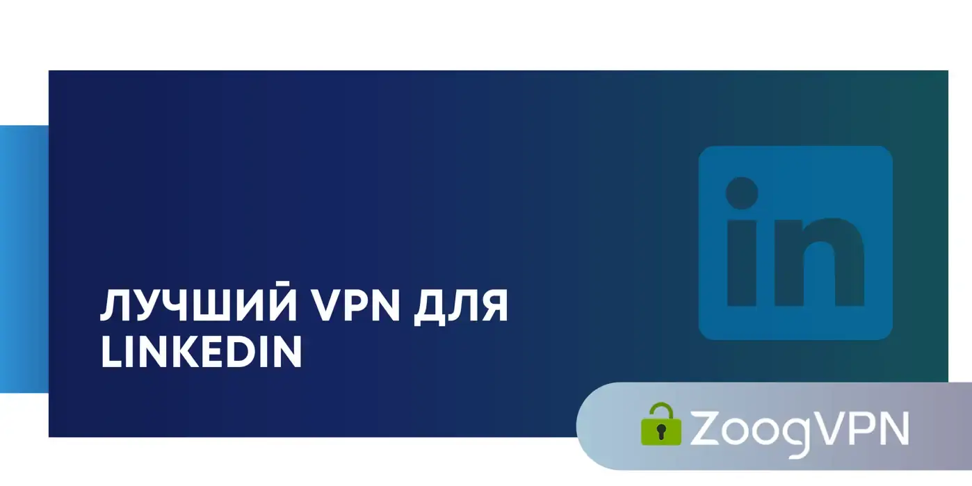 vpn dlya linkedin