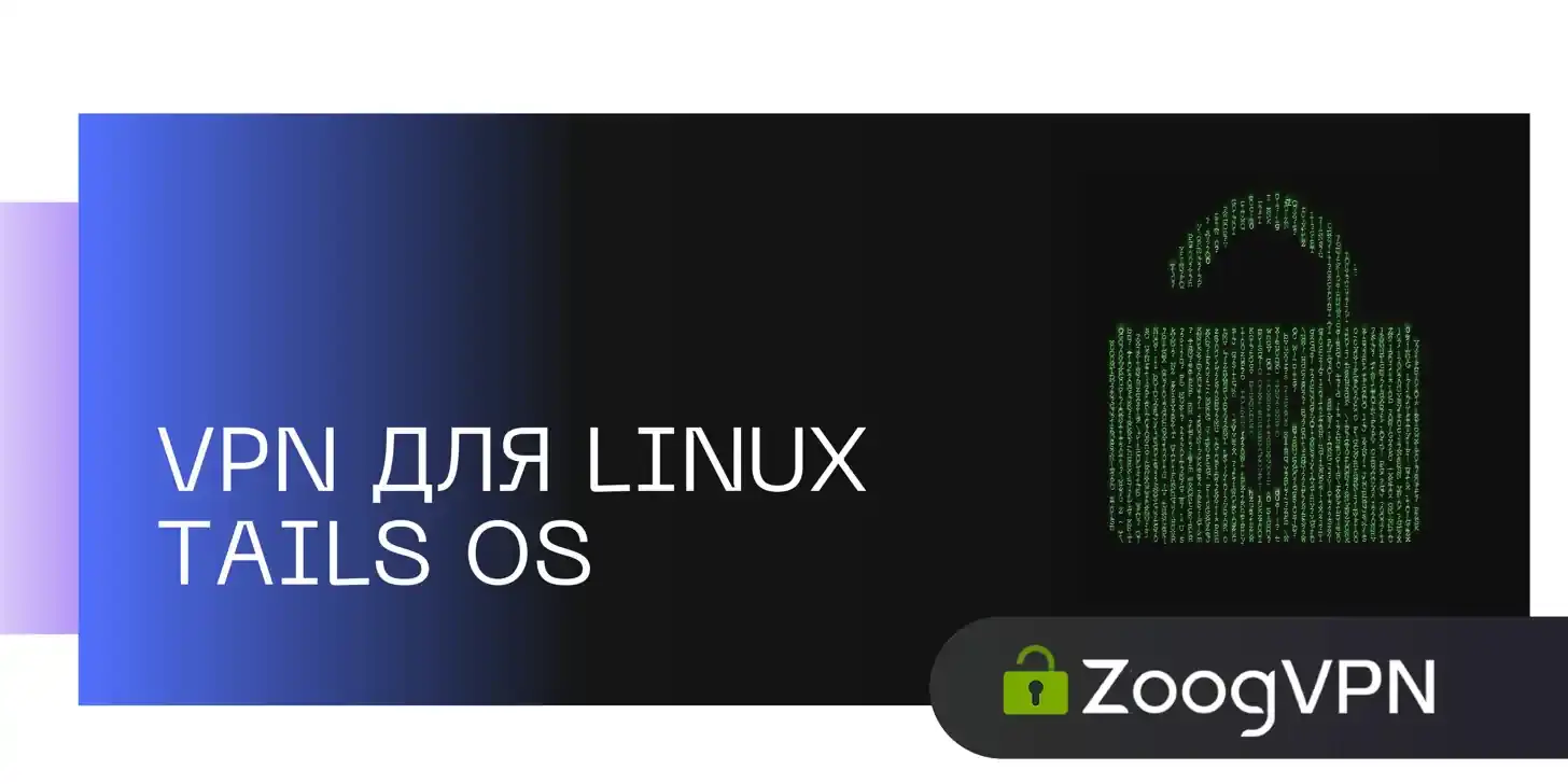 vpn dlya linux tails os