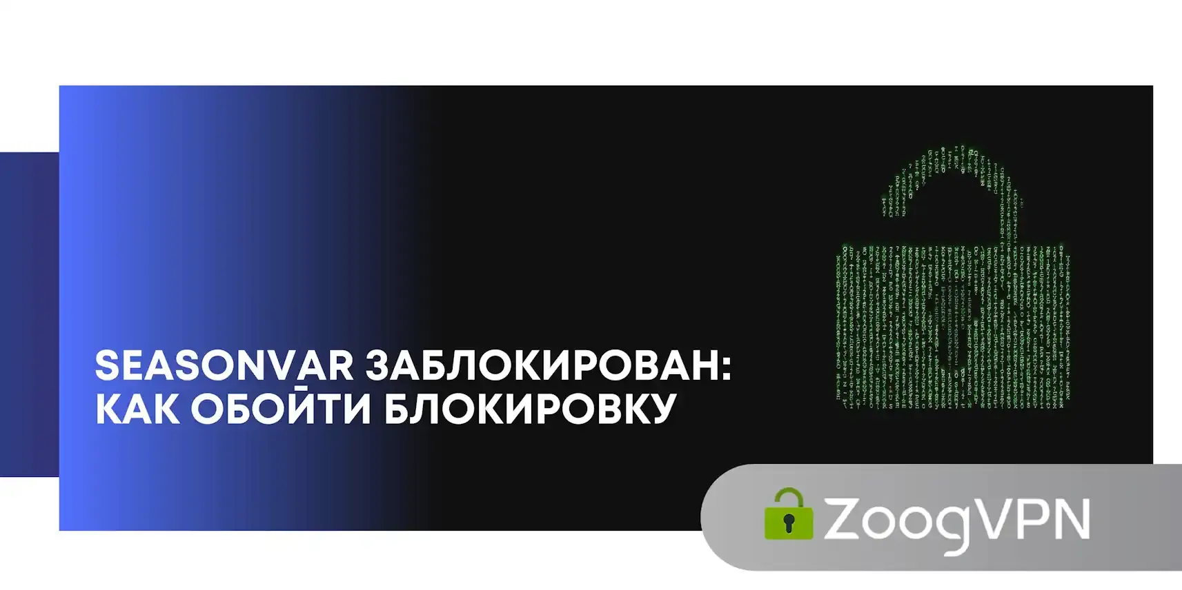 seasonvar zablokirovan kak oboyti blokirovku